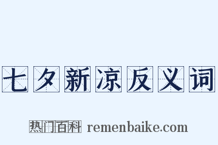 七夕新凉反义词是什么意思的图片